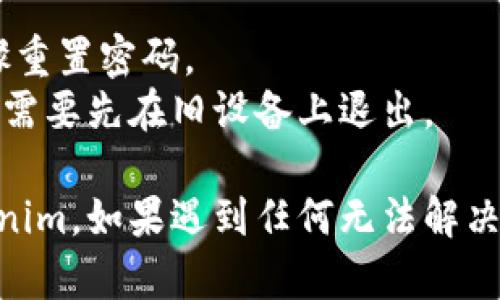 要在另一台手机上登录Tokenim，您需要遵循以下步骤：

### 步骤1：下载Tokenim应用
首先，确保在新手机上下载并安装Tokenim应用程序。您可以通过App Store（如果是iPhone）或Google Play Store（如果是Android）进行下载。

### 步骤2：打开Tokenim应用
安装完成后，打开Tokenim应用。

### 步骤3：选择登录选项
在应用的主界面，您通常会看到“登录”或“登录到帐户”的选项。点击这个选项以开始登录过程。

### 步骤4：输入登录信息
您需要输入您的用户名和密码。如果您之前在使用Tokenim时设定了两步验证，您还需要输入通过限时令牌或身份验证器应用生成的验证码。

### 步骤5：完成登录
确认所有信息输入正确后，点击“登录”按钮。如果您的信息正确，您将可以成功登录到Tokenim。

### 步骤6：安全设置
在成功登录后，建议检查您的安全设置，例如是否启用了两步验证，确保您的帐户安全。

### 注意事项
- 如果您忘记了密码，可以点击“忘记密码”链接，按照步骤重置密码。
- 如果您的帐户在另一台设备上还处于登录状态，您可能需要先在旧设备上退出。

遵循这些步骤，您应该能够在另一台手机上成功登录Tokenim。如果遇到任何无法解决的问题，请联系Tokenim客服以获得更多帮助。