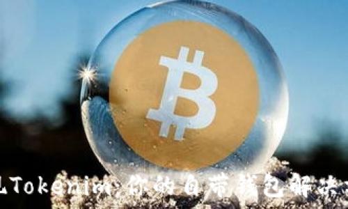   
发现Tokenim：你的自带钱包解决方案