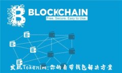   发现Tokenim：你的自带钱包解决方案