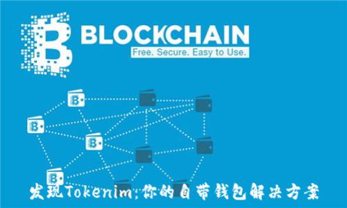   
发现Tokenim：你的自带钱包解决方案