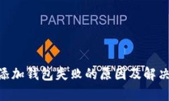 Tokenim添加钱包失败的原因及解决方案分析