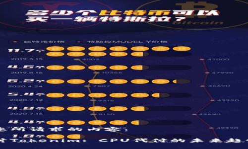 以下是您所请求的内容：

深入探讨Tokenim: CPU代付的未来趋势与应用