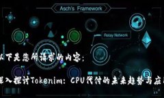 以下是您所请求的内容：深入探讨Tokenim: CPU代付