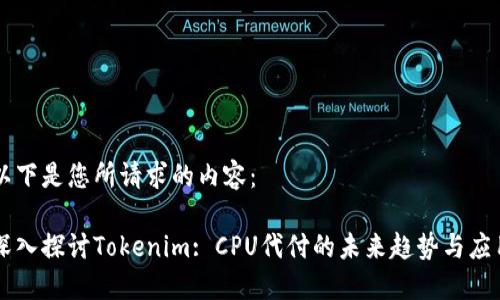 以下是您所请求的内容：

深入探讨Tokenim: CPU代付的未来趋势与应用