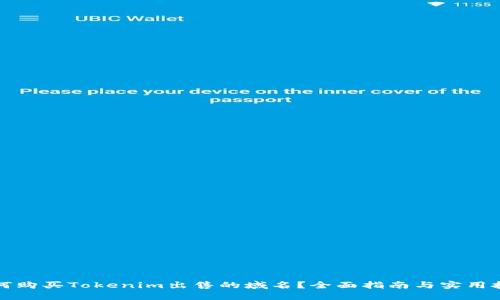 如何购买Tokenim出售的域名？全面指南与实用技巧