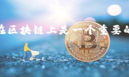 在区块链上，Tokenim地址（例如以太坊地址或其他区块链地址）本身并不直接指向某个特定的人。当用户与区块链交互时，他们使用的是公钥生成的地址，这个地址是匿名的。以下是一些相关的信息：

Tokenim地址的匿名性质
在大多数区块链网络中，地址是一串由字母和数字组成的字符串。虽然这些地址可以用于追踪交易和余额，但它们并不包含任何有关用户身份的信息。换句话说，单靠Tokenim地址，无法得知该地址背后是哪个具体的人。

如何追踪Tokenim地址的交易
尽管Tokenim地址本身是匿名的，但所有交易的记录都是公开透明的。你可以使用区块链浏览器（如Etherscan或BscScan）查看特定地址的交易历史。这意味着，如果一个地址与某个已知的实体或交易背后有联系，那么通过分析交易记录，你或许可以推测出该地址的使用者身份。

KYC与区块链的结合
很多加密货币交易所和平台在用户注册时执行KYC（了解您的客户）程序，这要求用户提供个人信息。这意味着，一些Tokenim地址可能与实名制的用户绑定。然而，如果用户只是通过去中心化平台进行交易，或使用隐私币（如Monero），则很难追溯到真实身份。

隐私保护与法律法规
随着区块链技术的普及，各国法律也开始逐渐建立对加密货币的监管框架。用户保护自己的隐私是合法的，但在某些情况下，政府机构可能会要求交易所提供用户信息以调查违法活动。因此，使用Tokenim地址的交易者在参与过程中要时刻注意法律法规的变化。

总结
总的来说，Tokenim地址本身并不能直接查找到与之相关的个人身份，但它们能通过交易记录帮助人们找到一些线索。用户的匿名性在区块链上是一个重要的特性，但同时也伴随着一定的法律和道德考量。你是不是也觉得，虽然区块链提供了隐私，但也可能为某些不法行为提供了可乘之机？

希望以上信息能够解答你的疑问！如果你还有其他问题，欢迎提问！