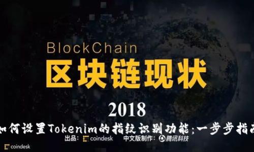如何设置Tokenim的指纹识别功能：一步步指南