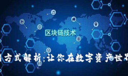 Tokenim交易方式解析：让你在数字资产世界中游刃有余