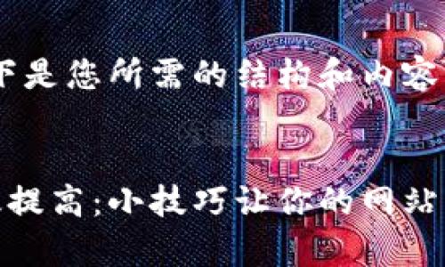 好的，以下是您所需的结构和内容示例。


如何有效提高：小技巧让你的网站更吸引人