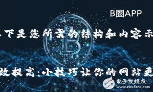 好的，以下是您所需的结构和内容示例。


如何有效提高：小技巧让你的网站更吸引人