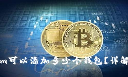 一个Tokenim可以添加多少个钱包？详解及使用心得
