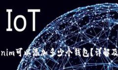 一个Tokenim可以添加多少个钱包？详解及使用心得