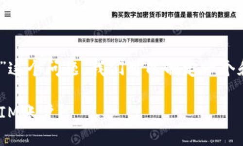 对于“tokenim换手机了咋办”这个问题，我们可以制定一个和关键词，并提供详细的解答。

 更换手机后如何处理TokenIM账户？