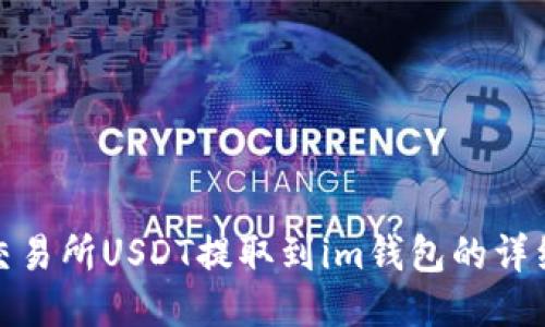 ZBG交易所USDT提取到im钱包的详细指南