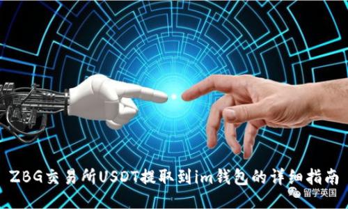 ZBG交易所USDT提取到im钱包的详细指南