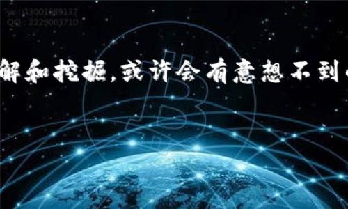 关于NFT（非同质化代币）在Tokenim上的显示，我们可以简单地理解为Tokenim是否支持展示和交易NFT资产。首先，我们需要明确什么是Tokenim，它是一种多功能的加密资产交易平台，而NFT则代表了一种独特的数字资产，通常用于艺术、音乐、游戏和其他创意作品的数字化所有权。

在Tokenim或者任何其他加密货币平台上查看和交易NFT，涉及到几个关键方面，我们将在以下内容中详细探讨。

NFT的基本概念

NFT（Non-Fungible Token）是一种基于区块链技术的数字资产，具有唯一性和不可替代性。不同于比特币或以太坊这样的同质化代币，NFT每个都有独特的标识符，从而确保每个NFT的唯一性。这使得NFT在数字艺术、收藏品、虚拟地产等领域得到广泛应用。比如，你可能在社交平台上看到某位艺术家推出的数字画作幕后故事，想一下，这幅作品或许在未来会成为珍贵的数字资产。


Tokenim平台的支持情况

Tokenim是一种通过区块链技术支撑的加密资产平台，支持用户进行各类加密货币的交易。然而，关于是否可以在Tokenim上查看和交易NFT，有些用户可能会有疑虑。事实上，是否支持此类功能取决于Tokenim的发展方向及其集成的功能模块。



一般来说，许多传统的加密货币交易平台在其功能上着重于同质化代币的交易，而并不一定全面支持NFT。尽管如此，随着NFT市场的快速增长，越来越多的平台开始兼容NFT的交易，以吸引更多的用户，比如知名平台OpenSea、Rarible等。


如何在Tokenim上找到NFT

如果Tokenim支持NFT，这里有几个步骤可以帮助你找到相关的资产：

ul
    listrong注册账号：/strong首先，你需要在Tokenim平台注册一个账户，确保你能够访问其所有功能。/li
    listrong浏览市场：/strong登陆后，寻找市场或专门的NFT交易板块。/li
    listrong搜索功能：/strong使用搜索功能，输入你感兴趣的艺术家、作品或关键词，看看NFT是否可用。/li
    listrong查看详情：/strong点击进入每个NFT，查看其详细信息，包括创作者、交易价格和历史记录等。/li
/ul

NFT的价值与艺术

现在，很多人对NFT的关注与热情主要源自于它与艺术品的关联。你是不是也曾考虑过，在拥有悸动的作品同时，也能在数字世界中拥有一席之地呢？从某种意义上说，NFT不仅仅是资产，更是每个创作者情感与心血的体现。



当艺术家将自己创作的作品以NFT的形式发布时，用户购买到的不是简单的图片或视频，而是对这一作品的独特所有权。它代表的不仅是一种投资，更是对艺术家及其创意的认可与支持。因此，在Tokenim或任何其他平台上查看和交易NFT，都是对艺术和文化的一种探索。


NFT的市场趋势

尽管NFT市场在过去几年中经历了疯狂的增长，但也不可避免地出现了波动。市场的需要、用户的兴趣、以及流行文化的更迭都会影响NFT的价值。在Tokenim上，用户需要保持敏锐的洞察力，关注市场动态与热门NFT，以便做出明智的决策。


不少人会质疑，投资NFT真的值得吗？这其中的风险与机遇并存，许多成功的NFT交易背后都是对艺术家、文化和创作的深刻理解。你准备好在这个市场中寻找属于你的独特资产了吗？


总结

要了解NFT是否可以在Tokenim上查看，首先你需要确认Tokenim是否支持NFT，接着利用平台的功能寻找你感兴趣的作品。无论是投资还是收藏，NFT的独特性与稀缺性都会带来不错的体验，同时也在推动艺术和文化的数字化发展。


总之，NFT作为新兴的数字资产形式，正在重塑我们对艺术和价值的理解。如果你正在寻找一个平台来探索这个新兴市场，Tokenim可能会是一个不错的选择——只需耐心去了解和挖掘，或许会有意想不到的收获。


通过本篇内容，希望能帮助你理解NFT在Tokenim上的可视性及其市场动态。未来，NFT的开发与创作将持续推动整个行业的发展，你是否愿意成为这场数字革命的一部分呢？