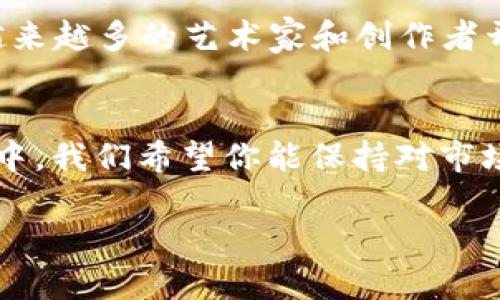   Tokenim支持OMI币存储吗？ / 

 guanjianci Tokenim, OMI币, 币圈, 加密货币 /guanjianci 

引言
在当今数字化迅速发展的时代，加密货币成为了金融投资界备受瞩目的话题。各种各样的数字资产层出不穷，随之而来的钱包和交易平台也如雨后春笋般涌现。在众多加密货币中，OMI币作为一种独特的数字资产，其存储方式和平台选择引起了广泛的讨论和关注。今天，我们就来重点聊一聊，Tokenim是否支持OMI币的存储。

什么是Tokenim？
Tokenim是一个相对较新的加密钱包和交易平台，旨在为用户提供一个安全、便捷的环境来存储和交易各种数字资产。它的用户界面设计友好，适合不同层次的投资者，无论你是加密货币的新手还是老手，都能够轻松上手。Tokenim还特别关注用户的安全性，采用了多重身份验证和加密存储技术，来确保用户的数字资产不被未授权访问。

OMI币介绍
OMI币，全名为“ECOMI”，是Digital collectibles和NFT（非同质化代币）领域的一项重要货币。OMI币背后的项目主要是通过其平台Vicomi来支持数字收藏品、艺术品以及其他虚拟资产的交易与持有。OMI币的设计初衷是为了使数字资产能够在安全、可靠的环境中流通和交易，并为用户提供更多的市场机会。

Tokenim是否支持OMI币？
那么，返回到我们的核心问题，Tokenim是否支持OMI币的存储呢？根据目前的信息，Tokenim尚未将OMI币列为其支持的资产之一。这就意味着，如果你想要安全存储OMI币，可能需要寻找其他的替代选择。例如，某些专注于NFT和数字收藏品交易的钱包可能会支持OMI币，而Tokenim目前的重点主要放在其他加密货币的支持上。你是不是也觉得，在选择存储平台时，了解其支持的资产是非常重要的？

存储OMI币的建议平台
对于想要存储OMI币的用户来说，目前有几个值得推荐的 Wallet 和平台。比如说，精通于NFT的各类钱包如Trust Wallet或MetaMask都有可能支持OMI币。为了确保资产的安全，用户在选择这些平台时，不妨多查看一下他们的用户评论和安全措施。

选择存储平台的因素
在选择存储OMI币的平台时，有几个关键因素需要考虑：
ul
    listrong安全性：/strong安全是存储加密货币时最重要的考虑因素之一。你需要确保该平台采用了二次认证、加密存储等多重安全措施。/li
    listrong用户体验：/strong界面的友好程度和操作的便捷性也会直接影响用户的使用体验。是否容易存取、是否，这些都是值得关注的。/li
    listrong支持的资产：/strong除了OMI币，还需关注平台是否支持其他你感兴趣的数字资产，这样能方便日后的投资和交易。/li
    listrong交易费用：/strong不同平台在交易和提取资产时可能会有不同的费用，建议选择那些透明且合理的平台。/li
/ul

OMI币在市场的前景
尽管Tokenim目前不支持OMI币，但OMI币本身在市场上具备不小的潜力。随着NFT的流行，OMI币作为背后支持电子收藏和数字资产的货币，其价值和应用也在逐渐提升。你是否也看到越来越多的艺术家和创作者开始采用这些新型的交易工具？不久的将来，OMI币的应用场景会否更加广泛？这都充满了无限可能。

总结
在选择适合存储OMI币的平台时，Tokenim目前并不是一个选项，但这并不妨碍你探索其他更适合的选择。随着区块链技术的不断进步，相信未来会有更多的钱包支持OMI币。在这一过程中，我们希望你能保持对市场的敏感，了解最新的动态，从而做出更明智的投资决策。毕竟，这段旅程不仅仅是为了投资，更是为了体验这一新兴文化的独特魅力。你是不是已经开始考虑新平台了呢？

记住，无论是投资还是存储，都需谨慎行事，切忌盲目跟风。希望你在数字货币的道路上越走越稳，实现自己的财务自由梦！