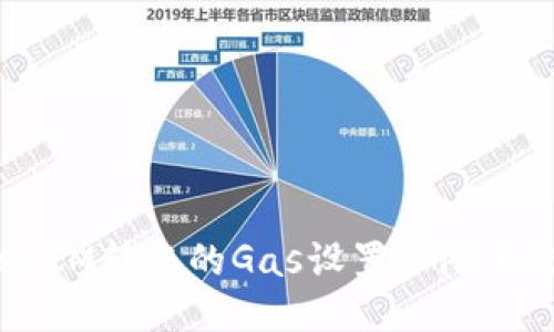 如何TokenIM转账的Gas设置以降低交易成本？