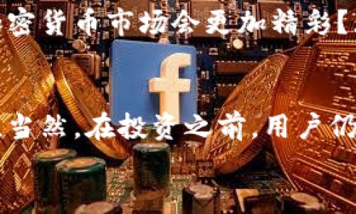 xTokenim能直接购买加密货币吗？详细解析及使用指南/x
Tokenim, 购买加密货币, 加密市场, 数字资产/guanjianci

引言：加密货币的崛起
在数字经济不断发展的今天，加密货币已成为越来越多投资者关注的项目。随着比特币、以太坊等数字资产的迅猛发展，市场上出现了大量交易平台和钱包工具，吸引了众多用户。在这个过程中，Tokenim作为一个新兴平台，开始引起用户的广泛关注。但你是否在思考，Tokenim真的能直接购买加密货币吗？

什么是Tokenim？
Tokenim是一个集合了多种加密货币交易和资产管理功能的平台。它旨在为用户提供一个安全、便捷的交易环境，让每一个对数字货币感兴趣的人都能轻松进入这个市场。Tokenim通过先进的技术手段，确保用户的交易和数据安全。同时，其用户友好的界面让每个用户都能快速上手，不论你是新手还是老手。

Tokenim的主要功能
在探讨Tokenim是否能直接购买加密货币之前，我们先来了解一下Tokenim所提供的主要功能。这包括了：
ul
    li用户友好的交易界面/li
    li实时的市场数据和分析工具/li
    li多种加密货币的支持/li
    li安全可靠的钱包服务/li
/ul

直接购买加密货币的方式
那么，Tokenim是否支持用户直接购买加密货币呢？根据目前的使用信息，Tokenim确实提供了方便的购买方式。用户可以通过以下几种方式进行购买：
ul
    listrong法币购买：/strongTokenim允许用户直接使用信用卡或借记卡购买加密货币。这样一来，用户无需经历复杂的交易过程，可以立刻获得他们希望投资的数字资产。/li
    listrong电子钱包入金：/strong用户可以将资金转入他们在Tokenim上的电子钱包，在进行交易时直接使用这些资金购买各种加密货币。/li
    listrongOTC交易（场外交易）：/strong除了上述方式，Tokenim还支持OTC交易服务，使得大额交易能够更加便捷和安全。/li
/ul

如何在Tokenim上购买加密货币？
如果你决定试试Tokenim直接购买加密货币的方式，那么接下来的步骤可以帮助你更快上手：
ol
    listrong注册账户：/strong首先，你需要在Tokenim平台注册一个账户。这通常需要提供一些基本信息，并进行身份验证，以保证平台的安全性。/li
    listrong充值资金：/strong根据你选择的购买方式，可以使用信用卡、借记卡或电子钱包进行充值。/li
    listrong选择加密货币：/strong在交易页面，你可以根据市场行情选择希望购买的加密货币，比如比特币、以太坊或者其他新兴数字货币。/li
    listrong确认交易：/strong在确认购买之前，请仔细核对交易细节，确保所有信息无误后再进行交易。/li
/ol

Tokenim的安全性
在加密货币交易平台上，安全性是首要考虑的问题。Tokenim采取了多种安全措施，包括数据加密、多重身份验证等，以保护用户的资产安全。作为用户，你会不会担心在这种平台上购买会有安全隐患？
根据用户的反馈，Tokenim在安全性方面得到了普遍的认可。许多用户表示，他们在使用Tokenim进行交易时，感觉非常安全和放心。

用户体验与反馈
在使用Tokenim的过程中，用户体验和反馈也是十分重要的。许多用户对Tokenim的界面友好性和交易流程的简便性表示赞赏。同时，一些用户也提出了改进建议，如希望能增加更多的交易对，并用户支持服务。你是否在寻找一个既方便又能提供优质服务的平台？

关于加密市场的未来
随着加密市场的不断成熟，越来越多的人开始关注这一领域。Tokenim作为其中的一员，正在迎来更大的发展机遇。你是不是也觉得，未来的加密货币市场会更加精彩？无论是新手还是老玩家，都应该抓住这次机会，在Tokenim上探索新的投资方式。

结语
总体来说，Tokenim是一款用户友好且安全的平台，可以直接购买多种加密货币。通过简单的几步操作，用户便可以轻松入驻数字货币的世界。当然，在投资之前，用户仍需深入了解市场行情及平台政策，以做出明智的选择。
你准备好开始你的数字货币投资之旅了吗？不妨试试Tokenim，或许会给你带来意想不到的收获！