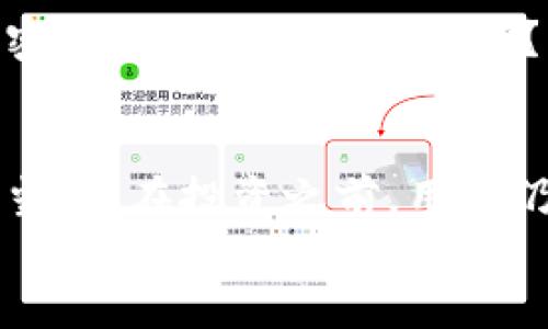 xTokenim能直接购买加密货币吗？详细解析及使用指南/x
Tokenim, 购买加密货币, 加密市场, 数字资产/guanjianci

引言：加密货币的崛起
在数字经济不断发展的今天，加密货币已成为越来越多投资者关注的项目。随着比特币、以太坊等数字资产的迅猛发展，市场上出现了大量交易平台和钱包工具，吸引了众多用户。在这个过程中，Tokenim作为一个新兴平台，开始引起用户的广泛关注。但你是否在思考，Tokenim真的能直接购买加密货币吗？

什么是Tokenim？
Tokenim是一个集合了多种加密货币交易和资产管理功能的平台。它旨在为用户提供一个安全、便捷的交易环境，让每一个对数字货币感兴趣的人都能轻松进入这个市场。Tokenim通过先进的技术手段，确保用户的交易和数据安全。同时，其用户友好的界面让每个用户都能快速上手，不论你是新手还是老手。

Tokenim的主要功能
在探讨Tokenim是否能直接购买加密货币之前，我们先来了解一下Tokenim所提供的主要功能。这包括了：
ul
    li用户友好的交易界面/li
    li实时的市场数据和分析工具/li
    li多种加密货币的支持/li
    li安全可靠的钱包服务/li
/ul

直接购买加密货币的方式
那么，Tokenim是否支持用户直接购买加密货币呢？根据目前的使用信息，Tokenim确实提供了方便的购买方式。用户可以通过以下几种方式进行购买：
ul
    listrong法币购买：/strongTokenim允许用户直接使用信用卡或借记卡购买加密货币。这样一来，用户无需经历复杂的交易过程，可以立刻获得他们希望投资的数字资产。/li
    listrong电子钱包入金：/strong用户可以将资金转入他们在Tokenim上的电子钱包，在进行交易时直接使用这些资金购买各种加密货币。/li
    listrongOTC交易（场外交易）：/strong除了上述方式，Tokenim还支持OTC交易服务，使得大额交易能够更加便捷和安全。/li
/ul

如何在Tokenim上购买加密货币？
如果你决定试试Tokenim直接购买加密货币的方式，那么接下来的步骤可以帮助你更快上手：
ol
    listrong注册账户：/strong首先，你需要在Tokenim平台注册一个账户。这通常需要提供一些基本信息，并进行身份验证，以保证平台的安全性。/li
    listrong充值资金：/strong根据你选择的购买方式，可以使用信用卡、借记卡或电子钱包进行充值。/li
    listrong选择加密货币：/strong在交易页面，你可以根据市场行情选择希望购买的加密货币，比如比特币、以太坊或者其他新兴数字货币。/li
    listrong确认交易：/strong在确认购买之前，请仔细核对交易细节，确保所有信息无误后再进行交易。/li
/ol

Tokenim的安全性
在加密货币交易平台上，安全性是首要考虑的问题。Tokenim采取了多种安全措施，包括数据加密、多重身份验证等，以保护用户的资产安全。作为用户，你会不会担心在这种平台上购买会有安全隐患？
根据用户的反馈，Tokenim在安全性方面得到了普遍的认可。许多用户表示，他们在使用Tokenim进行交易时，感觉非常安全和放心。

用户体验与反馈
在使用Tokenim的过程中，用户体验和反馈也是十分重要的。许多用户对Tokenim的界面友好性和交易流程的简便性表示赞赏。同时，一些用户也提出了改进建议，如希望能增加更多的交易对，并用户支持服务。你是否在寻找一个既方便又能提供优质服务的平台？

关于加密市场的未来
随着加密市场的不断成熟，越来越多的人开始关注这一领域。Tokenim作为其中的一员，正在迎来更大的发展机遇。你是不是也觉得，未来的加密货币市场会更加精彩？无论是新手还是老玩家，都应该抓住这次机会，在Tokenim上探索新的投资方式。

结语
总体来说，Tokenim是一款用户友好且安全的平台，可以直接购买多种加密货币。通过简单的几步操作，用户便可以轻松入驻数字货币的世界。当然，在投资之前，用户仍需深入了解市场行情及平台政策，以做出明智的选择。
你准备好开始你的数字货币投资之旅了吗？不妨试试Tokenim，或许会给你带来意想不到的收获！