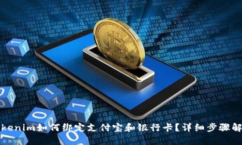 Tokenim如何绑定支付宝和银行卡？详细步骤解析
