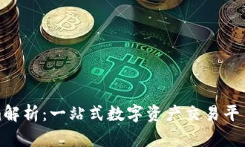 链财经Tokenim解析：一站式数字资产交易平台的创新与未来