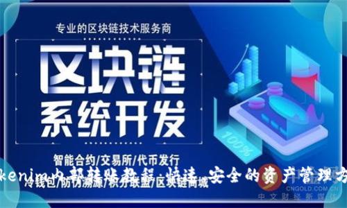Tokenim内部转账教程：快速、安全的资产管理方式