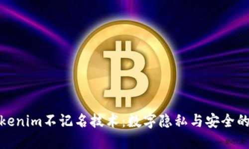 探索Tokenim不记名技术：数字隐私与安全的新时代