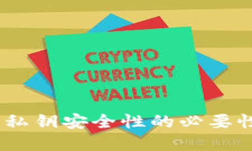 了解Tokenim：私钥安全性的必要性与不导出管理