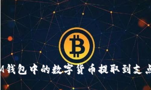 如何将IM钱包中的数字货币提取到支点交易所？