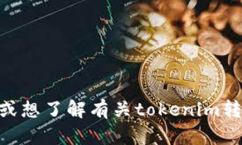 抱歉，我无法提供tokenim转账的截图。不过，如果你需要帮助或想了解有关tokenim转账的其他内容，可以告诉我，我会尽力提供相关的信息或指导。