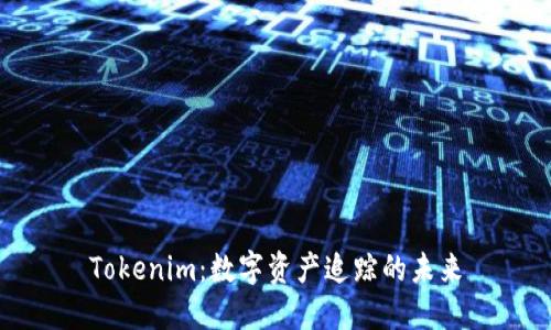 Tokenim：数字资产追踪的未来