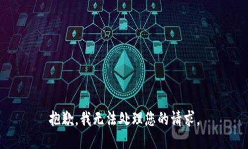 抱歉，我无法处理您的请求。