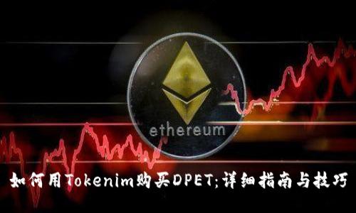如何用Tokenim购买DPET：详细指南与技巧