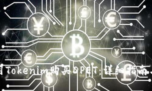如何用Tokenim购买DPET：详细指南与技巧