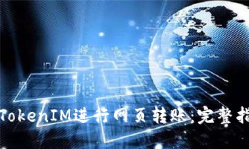 如何使用TokenIM进行网页转账：完整指南与技巧