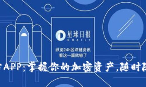 Tokenim官方APP：掌握你的加密资产，随时随地管理投资