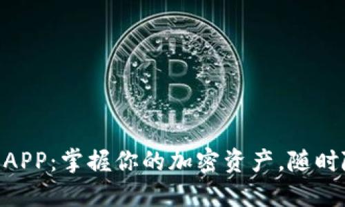 Tokenim官方APP：掌握你的加密资产，随时随地管理投资