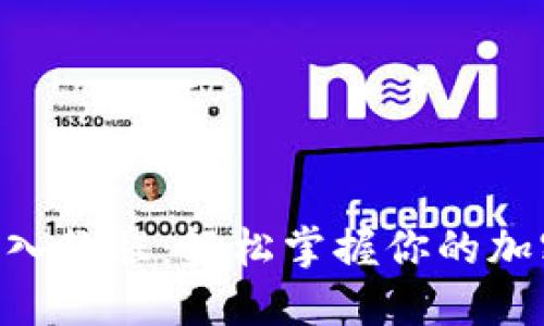 Tokenim登入教程：轻松掌握你的加密资产管理