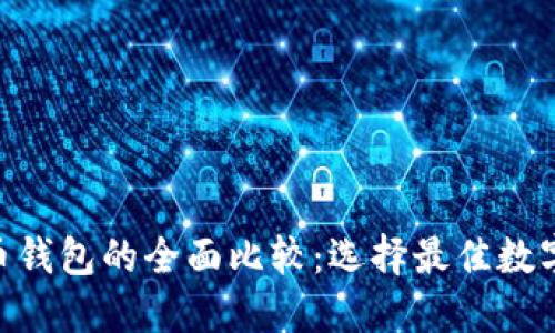 Tokenim与火币钱包的全面比较：选择最佳数字资产管理工具