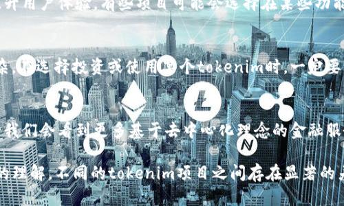 在回答“tokenim是去中心化的吗？”这个问题之前，我们需要首先了解去中心化的概念以及tokenim的特性。

去中心化的定义
去中心化是指将控制权和数据分散到不同的个体和节点上，而不是集中在单一的控制实体。这样的结构能够减少对中央权威的依赖，提高系统的透明度和安全性。在金融领域，去中心化的金融（DeFi）是一个热门话题，它通过智能合约和区块链技术，允许用户在没有中介的情况下直接进行交易。

tokenim的背景
tokenim，作为一种新兴的数字资产或代币，通常基于区块链技术进行发行和管理。这样的设计使得tokenim在某种程度上能够具备去中心化的特性，因为区块链本身就是一个去中心化的分布式账本。每个使用者都可以参与到网络中，验证交易和维护数据。

tokenim的去中心化特征
那么，tokenim是否完全去中心化呢？这并不是一个简单的“Yes”或“No”的答案。许多因素会影响tokenim的去中心化程度，比如其发行机制、治理结构以及开发团队的控制力等。

发行机制
如果tokenim是通过去中心化的方式发行的，比如通过一个公开的ICO（首次代币发行）或通过去中心化的交易所，那么它的去中心化程度就相对较高。发行后，如果社区能够参与到代币的决策和管理中去，比如通过投票机制，那么这种设计有助于增加去中心化的有效性。

治理结构
治理是另一个重要因素。如果tokenim使用的是去中心化自治组织（DAO）来管理和决策，那么其治理方式应该是去中心化的。这意味着持有tokenim的用户可以参与到关键决策中，不再是某一小部分人的专属特权。

集中风险
尽管tokenim在设计上推崇去中心化，现实中，依然可能会有一些集中化的风险。例如，某些关键决策如果过度依赖开发团队的意见，或是大量的代币被少数个体控制，这都会导致去中心化的特性大打折扣。你是不是也觉得，这种情况不太符合去中心化的初衷呢？

用户体验
此外，去中心化与用户体验之间常常是一种矛盾关系。去中心化的应用通常更加复杂，可能会让一些用户感到困难。而为了提升用户体验，有些项目可能会选择在某些功能上进行中心化管理，从而使得用户操作更加简便。这也是去中心化项目在发展的过程中需要权衡取舍的重要方面。

总结
总的来说，tokenim的去中心化特征受多种因素的影响。虽然其基础技术和设计理念鼓励去中心化，但实际情况往往更加复杂。在选择投资或使用某个tokenim时，一定要深入了解其背后的发行机制、治理结构以及可能存在的集中化风险。你会考虑这些因素吗？ 

未来的发展
在未来，随着技术的不断进步，去中心化的理念将会更深入人心，许多项目也将积极探索更加有效的去中心化治理方式。也许我们会看到更多基于去中心化理念的金融服务解决方案，这将推动整个行业的发展。

通过此文，我们希望解答了你关于“tokenim是去中心化的吗？”这个问题，并希望你能够对去中心化这一概念有一个更深入的理解。不同的tokenim项目之间存在显著的差异，所以仔细分析和权衡选择是至关重要的。你是否已经开始思考自己想投资的项目了呢？