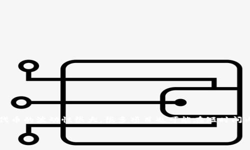 抱歉，您提到的“tokenim币”似乎不是一个广为人知的加密货币，或许是某个具体项目的代币。在加密货币市场中，代币的波动性很大，很多项目也可能在短时间内消失或停止交易。如果您在寻找某种特定代币的信息，建议查看一些加密货币交易所的官方公告或相关社交媒体。

如果您有进一步的问题，或者需要寻找其他信息，欢迎随时告诉我！
