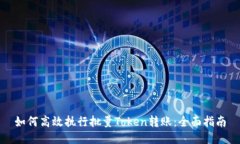如何高效执行批量Token转账：全面指南