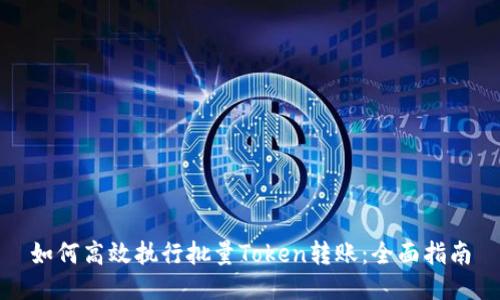如何高效执行批量Token转账：全面指南