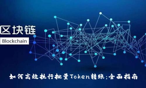 如何高效执行批量Token转账：全面指南