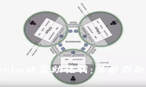 如何防止Tokenim被盗助记词：保护你的数字资产安全