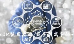 火币TokenIM使用攻略：新手到高手的一站式指南