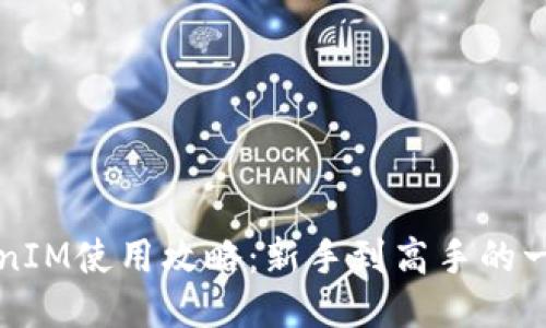 火币TokenIM使用攻略：新手到高手的一站式指南