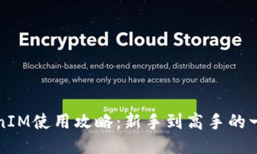 火币TokenIM使用攻略：新手到高手的一站式指南