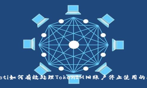 bianoti如何有效处理TokenIM旧账户停止使用的问题？
